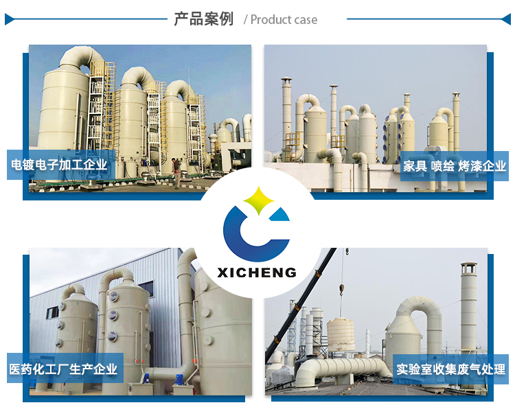 噴淋塔廢氣處理設(shè)備案例 噴淋塔廢氣處理設(shè)備案例