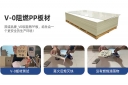V0PP阻燃板材、V2PP阻燃板材與普通PP板材的區(qū)別
